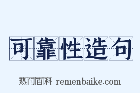 可靠性造句是什么意思的图片